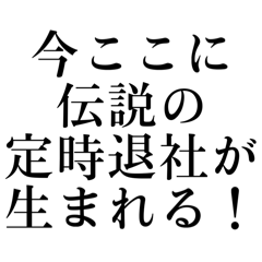 定時後の課員たち