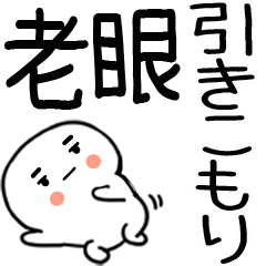 老眼でもバッチリ見える引きこもり☆彡2