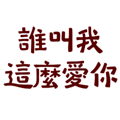 Who told me to love you so much?22
