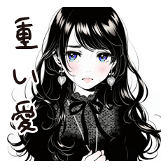 メンヘラ系女子の重愛