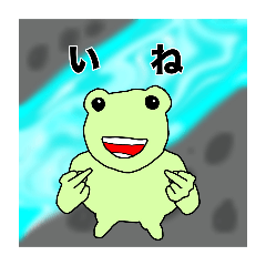 カエルと愉快な仲間たち！