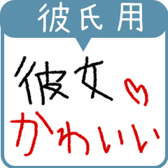 彼氏専用★手書き文字スタンプ（日常会話）