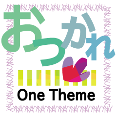 ワンテーマスタンプ：おつかれ編