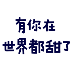 With you, the world is sweet Blue-10