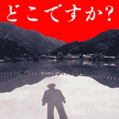 『近畿地方のある場所について』スタンプ