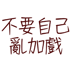 Don't add your own drama56