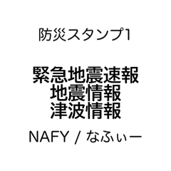 防災スタンプ1