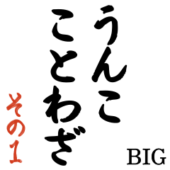 うんこ ことわざ【一寸先はうんこ】