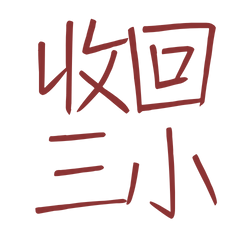 Take back three small red 20