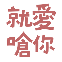 I love to choke you Red 40