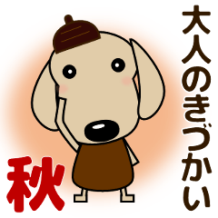 優しい気づかい ダックスフンド-犬好き 秋