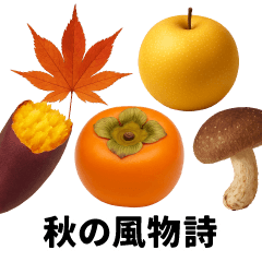 秋の風物詩/秋の味覚/図鑑スタンプ