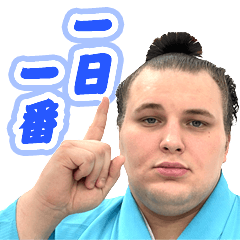 第2弾【公式】お相撲さんスタンプ