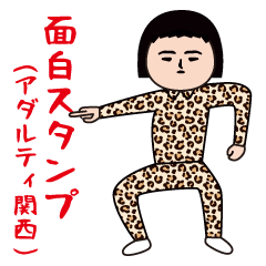 面白スタンプ(アダルティ関西)