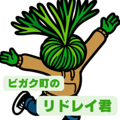 ビガク町のリドレイ君