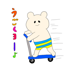 うごく幸せのくまちゃん