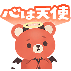 あくまくまでびる