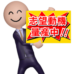 就活生トムの日常