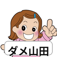 ダメな時の山田ちゃん