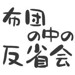 卑屈すぎる自虐スタンプ【文字スタンプ】