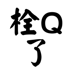 社交の必需品：万能レスポンス