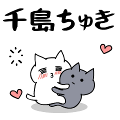 「千島」のラブラブ猫スタンプ