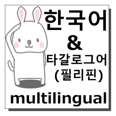 韓国語,タガログ語,多言語の同時送信