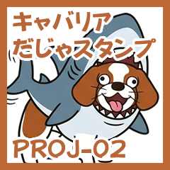 キャバだじゃスタンプ