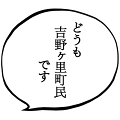 吉野ヶ里町民です。