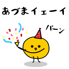 「みかん」になった、あづま