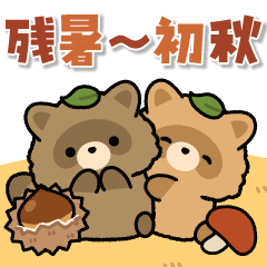 飛び出す！ポンコツたぬきさん (残暑〜秋)