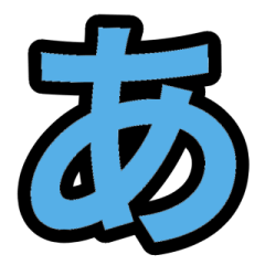 「青色」五十音順スタンプ1