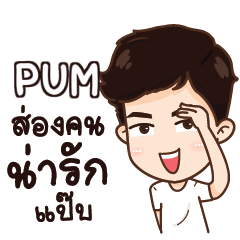 PUM love me e