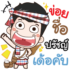 my name is Prach (Ver. E-Sarn)