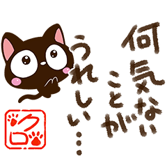 小さい黒猫スタンプ【ポエム編】