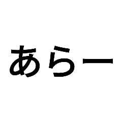 たぶん使うスタンプかもしれないスタンプ