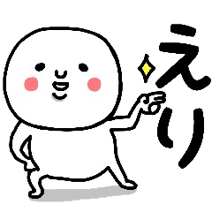 『えり』さんが毎日使えるスタンプ