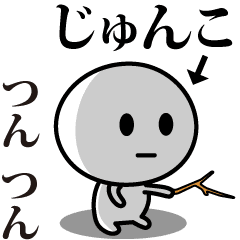 【じゅんこ】が使う動くスタンプ♪