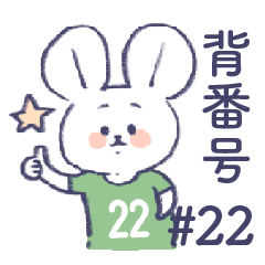 背番号ねずみ #22 緑