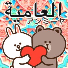 アラビア語アンミーヤ♡Brown&Friends 3