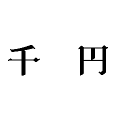漢字スタンプ二文字