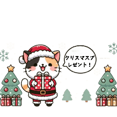 クリスマス三毛猫のもふもふスタンプ！