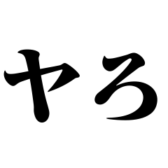 バカデカ文字で誘う【変態・ネタ】