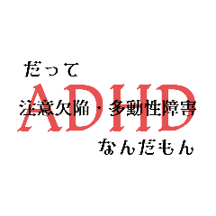 【ADHD】注意欠陥多動性障害の日常。