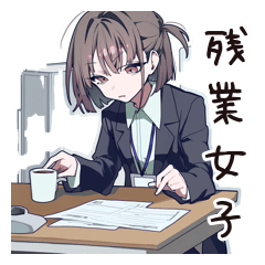 残業女子の頑張りスタンプ