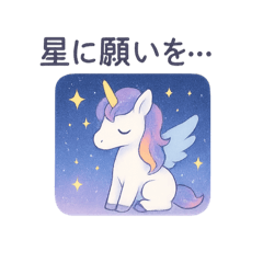 ゆるふわユニコーン　スタンプ