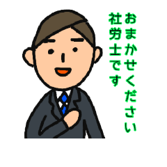 社労士さんのスタンプ