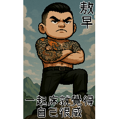 89義気仔5-89も年長者図がある