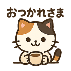 三毛猫スタンプ【日本語ver】