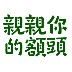 Kiss your forehead green